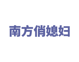 南方俏媳妇 第21类厨房洁具商标图样