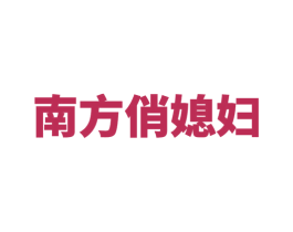 南方俏媳妇 第7类机械设备商标图样