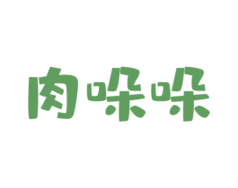 肉哚哚 第29类食品商标图样