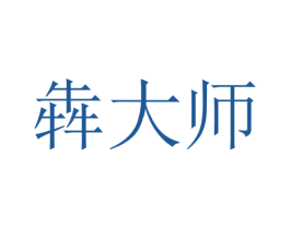 犇大师 第29类食品商标图样