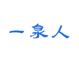 一泉人 第32类啤酒饮料商标图样