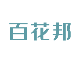 百花邦 第30类小食配料商标图样