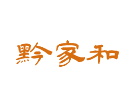 黔家和 第30类小食配料商标图样