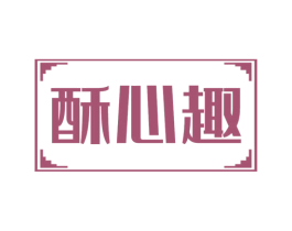酥心趣 第30类小食配料商标图样