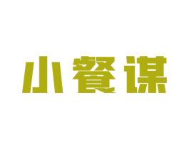小餐谋 第7类机械设备商标图样