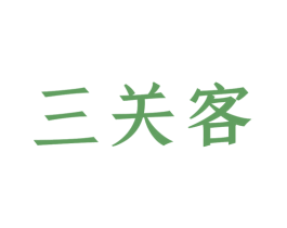 三关客 第43类餐饮酒店商标图样