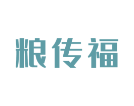 粮传福 第30类小食配料商标图样