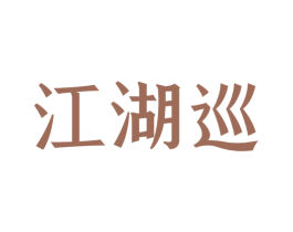 江湖巡 第33类酒商标图样