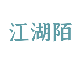 江湖陌 第33类酒商标图样