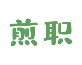 煎职 第43类餐饮酒店商标图样