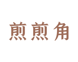 煎煎角 第43类餐饮酒店商标图样