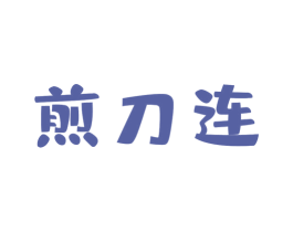 煎刀连 第43类餐饮酒店商标图样