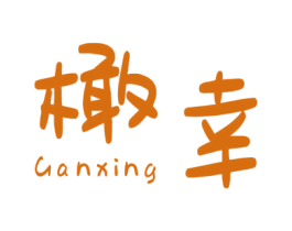 橄幸 第30类小食配料商标图样