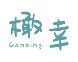 橄幸 第29类食品商标图样