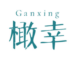 橄幸 第21类厨房洁具商标图样