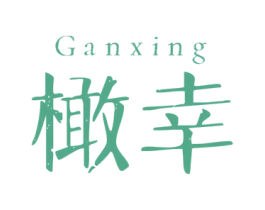 橄幸 第16类办公工具商标图样