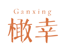 橄幸 第3类化妆品商标图样