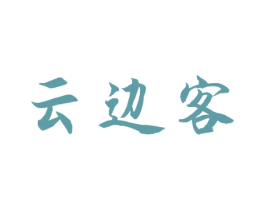 云边客 第30类小食配料商标图样