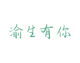 渝生有你 第30类小食配料商标图样