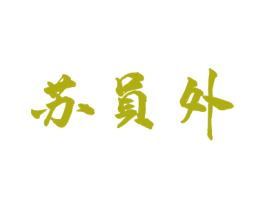 苏员外 第35类广告贸易商标图样