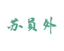 苏员外 第29类食品商标图样