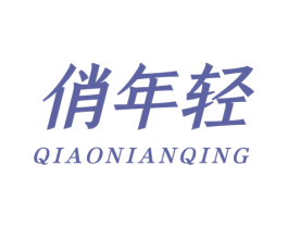 俏年轻 第10类医疗器械商标图样