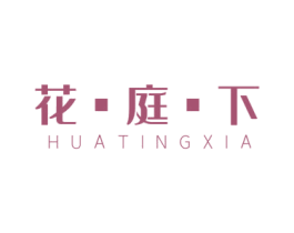 花庭下 第30类小食配料商标图样