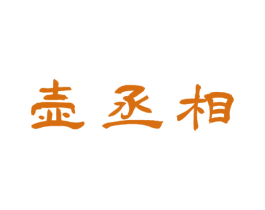 壶丞相 第35类广告贸易商标图样
