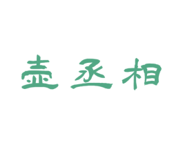 壶丞相 第33类酒商标图样