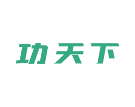 功天下 第20类家具商标图样