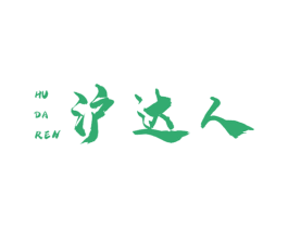 沪达人 第35类广告贸易商标图样