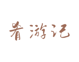 肴游记 第30类小食配料商标图样