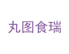 丸图食瑞 第43类餐饮酒店商标图样