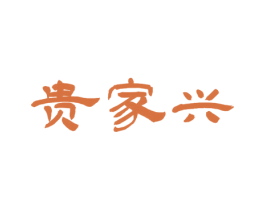 贵家兴 第30类小食配料商标图样