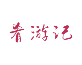 肴游记 第29类食品商标图样