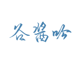 谷酱吟 第33类酒商标图样