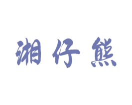 湘仔熊 第29类食品商标图样