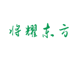 将耀东方 第33类酒商标图样