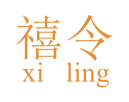 禧令 第29类食品商标图样