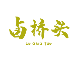 卤桥头 第35类广告贸易商标图样