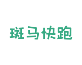 斑马快跑 第30类小食配料商标图样