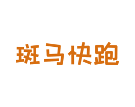 斑马快跑 第29类食品商标图样