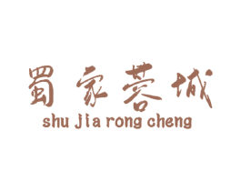 蜀家蓉城 第30类小食配料商标图样