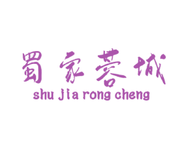 蜀家蓉城 第29类食品商标图样