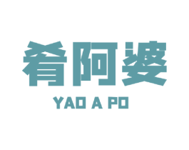 肴阿婆 第30类小食配料商标图样