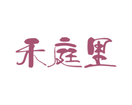 禾庭里 第43类餐饮酒店商标图样