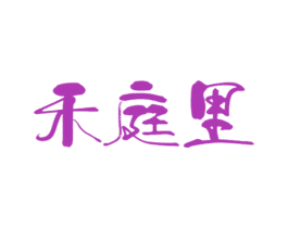 禾庭里 第30类小食配料商标图样