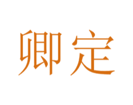 卿定 第19类建筑材料商标图样
