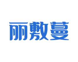 丽敷蔓 第5类医药商标图样