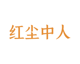 红尘中人 第43类餐饮酒店商标图样